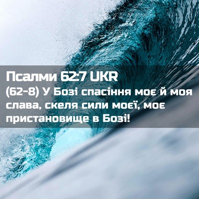 Picture 02 - Псалми 62:7 UKR - (62-8) У Бозі спасіння моє й - Bible Verse Picture