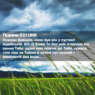 Picture 02 - Псалми 63:1 UKR - Псалом Давидів, коли був - Bible Verse Picture