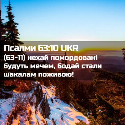 Picture 02 - Псалми 63:10 UKR - (63-11) нехай помордовані - Bible Verse Picture