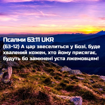 Picture 02 - Псалми 63:11 UKR - (63-12) А цар звеселиться у - Bible Verse Picture