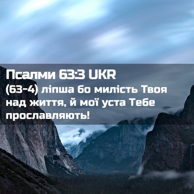 Picture 02 - Псалми 63:3 UKR - (63-4) ліпша бо милість Твоя - Bible Verse Picture