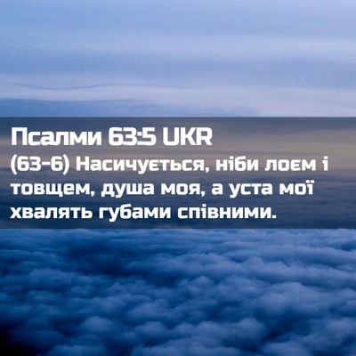 Picture 02 - Псалми 63:5 UKR - (63-6) Насичується, ніби лоєм - Bible Verse Picture