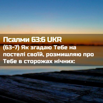 Picture 02 - Псалми 63:6 UKR - (63-7) Як згадаю Тебе на - Bible Verse Picture