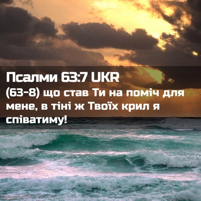 Picture 02 - Псалми 63:7 UKR - (63-8) що став Ти на поміч для - Bible Verse Picture