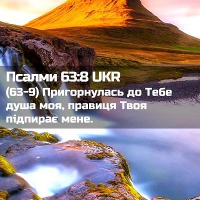 Picture 02 - Псалми 63:8 UKR - (63-9) Пригорнулась до Тебе - Bible Verse Picture