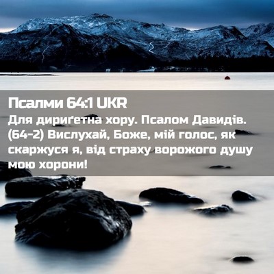 Picture 02 - Псалми 64:1 UKR - Для дириґетна хору. Псалом - Bible Verse Picture