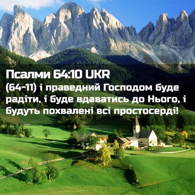 Picture 02 - Псалми 64:10 UKR - (64-11) і праведний Господом - Bible Verse Picture