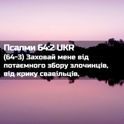Picture 02 - Псалми 64:2 UKR - (64-3) Заховай мене від - Bible Verse Picture