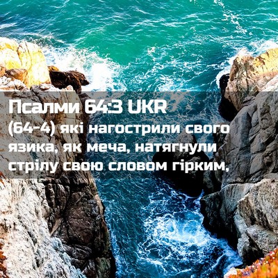 Picture 02 - Псалми 64:3 UKR - (64-4) які нагострили свого - Bible Verse Picture