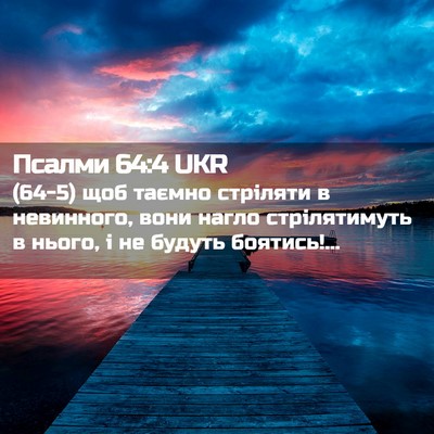 Picture 02 - Псалми 64:4 UKR - (64-5) щоб таємно стріляти в - Bible Verse Picture