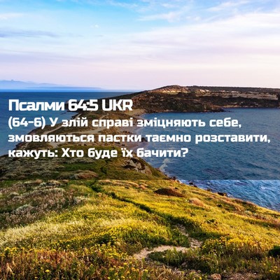 Picture 02 - Псалми 64:5 UKR - (64-6) У злій справі - Bible Verse Picture