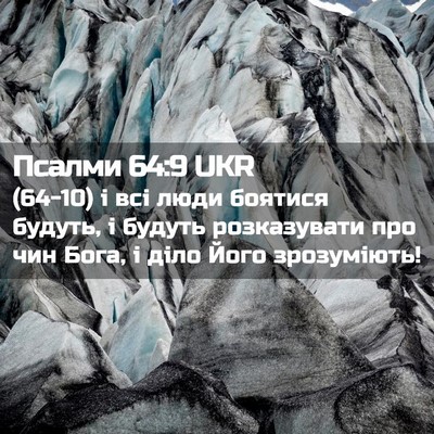 Picture 02 - Псалми 64:9 UKR - (64-10) і всі люди боятися - Bible Verse Picture