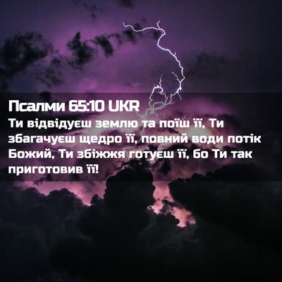 Picture 02 - Псалми 65:10 UKR - Ти відвідуєш землю та поїш - Bible Verse Picture