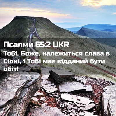 Picture 02 - Псалми 65:2 UKR - Тобі, Боже, належиться - Bible Verse Picture