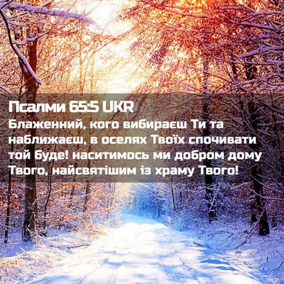 Picture 02 - Псалми 65:5 UKR - Блаженний, кого вибираєш - Bible Verse Picture