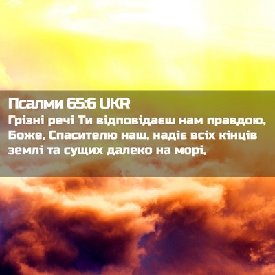 Picture 02 - Псалми 65:6 UKR - Грізні речі Ти відповідаєш - Bible Verse Picture