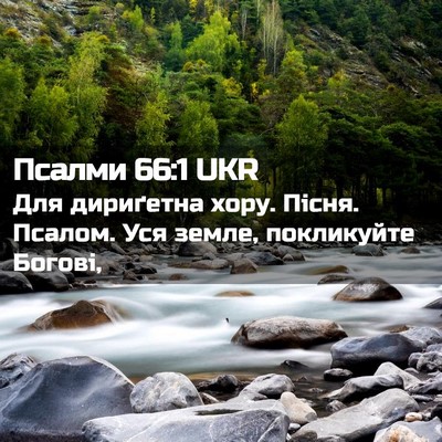 Picture 02 - Псалми 66:1 UKR - Для дириґетна хору. Пісня. - Bible Verse Picture