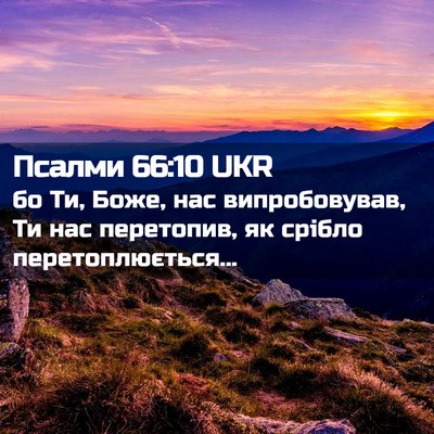 Picture 02 - Псалми 66:10 UKR - бо Ти, Боже, нас - Bible Verse Picture