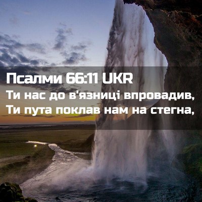 Picture 02 - Псалми 66:11 UKR - Ти нас до в'язниці - Bible Verse Picture