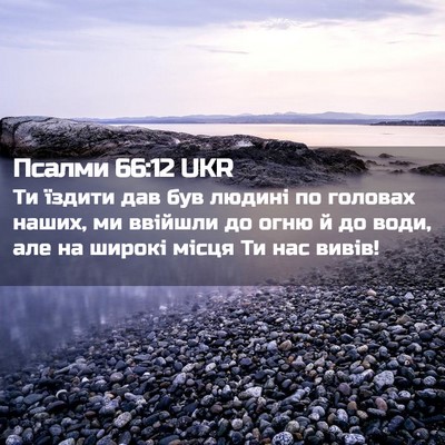 Picture 02 - Псалми 66:12 UKR - Ти їздити дав був людині по - Bible Verse Picture