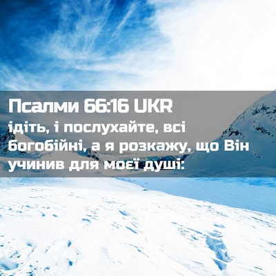 Picture 02 - Псалми 66:16 UKR - ідіть, і послухайте, всі - Bible Verse Picture