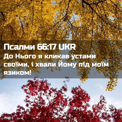 Picture 02 - Псалми 66:17 UKR - До Нього я кликав устами - Bible Verse Picture