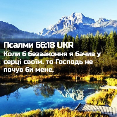 Picture 02 - Псалми 66:18 UKR - Коли б беззаконня я бачив у - Bible Verse Picture