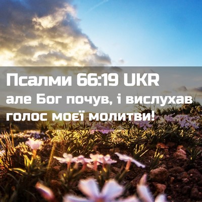 Picture 02 - Псалми 66:19 UKR - але Бог почув, і вислухав - Bible Verse Picture