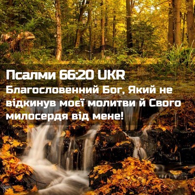 Picture 02 - Псалми 66:20 UKR - Благословенний Бог, Який - Bible Verse Picture