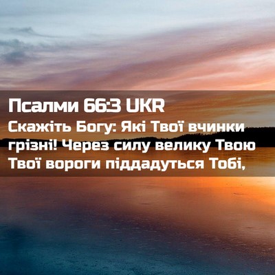 Picture 02 - Псалми 66:3 UKR - Скажіть Богу: Які Твої - Bible Verse Picture