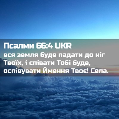 Picture 02 - Псалми 66:4 UKR - вся земля буде падати до - Bible Verse Picture