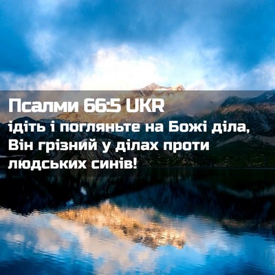 Picture 02 - Псалми 66:5 UKR - ідіть і погляньте на Божі - Bible Verse Picture