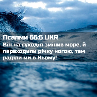 Picture 02 - Псалми 66:6 UKR - Він на суходіл змінив море, - Bible Verse Picture