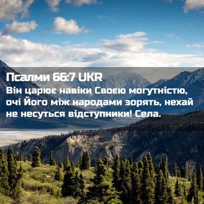 Picture 02 - Псалми 66:7 UKR - Він царює навіки Своєю - Bible Verse Picture