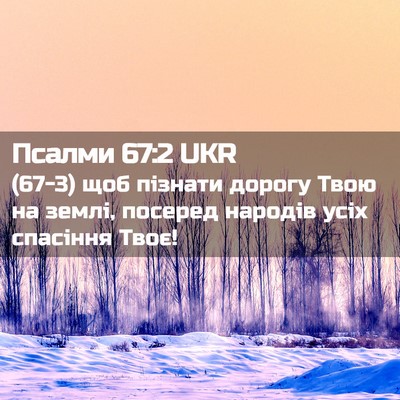 Picture 02 - Псалми 67:2 UKR - (67-3) щоб пізнати дорогу - Bible Verse Picture