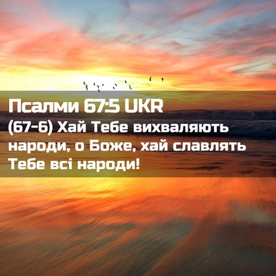 Picture 02 - Псалми 67:5 UKR - (67-6) Хай Тебе вихваляють - Bible Verse Picture