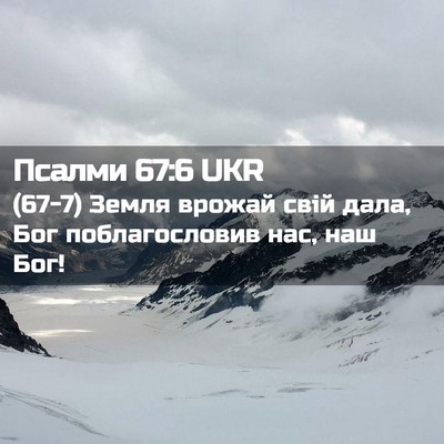 Picture 02 - Псалми 67:6 UKR - (67-7) Земля врожай свій дала, - Bible Verse Picture