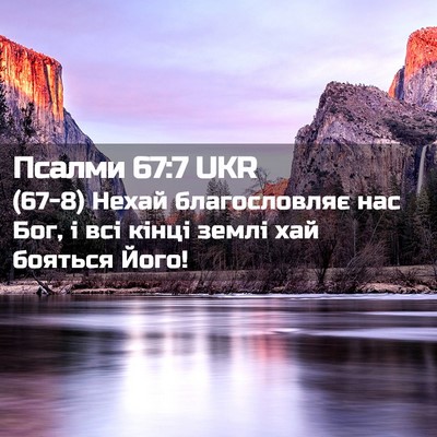 Picture 02 - Псалми 67:7 UKR - (67-8) Нехай благословляє нас - Bible Verse Picture