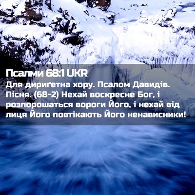 Picture 02 - Псалми 68:1 UKR - Для дириґетна хору. Псалом - Bible Verse Picture