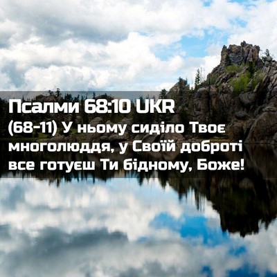Picture 02 - Псалми 68:10 UKR - (68-11) У ньому сиділо Твоє - Bible Verse Picture