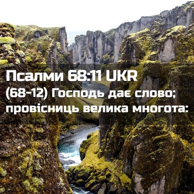 Picture 02 - Псалми 68:11 UKR - (68-12) Господь дає слово; - Bible Verse Picture