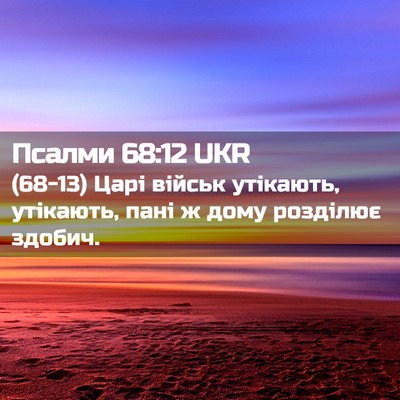 Picture 02 - Псалми 68:12 UKR - (68-13) Царі військ утікають, - Bible Verse Picture