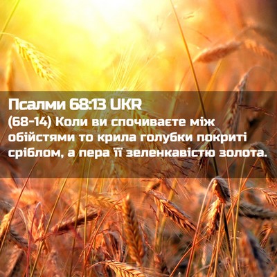 Picture 02 - Псалми 68:13 UKR - (68-14) Коли ви спочиваєте між - Bible Verse Picture