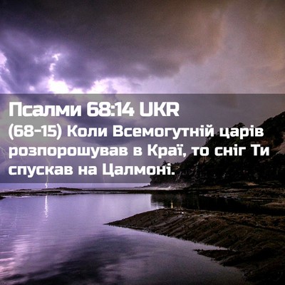 Picture 02 - Псалми 68:14 UKR - (68-15) Коли Всемогутній - Bible Verse Picture