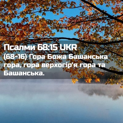Picture 02 - Псалми 68:15 UKR - (68-16) Гора Божа Башанська - Bible Verse Picture