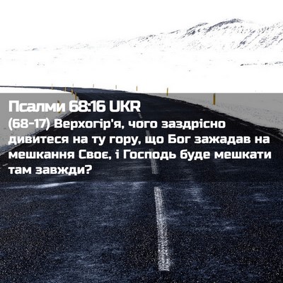Picture 02 - Псалми 68:16 UKR - (68-17) Верхогір'я, чого - Bible Verse Picture
