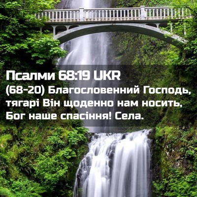 Picture 02 - Псалми 68:19 UKR - (68-20) Благословенний - Bible Verse Picture
