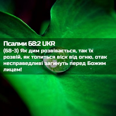 Picture 02 - Псалми 68:2 UKR - (68-3) Як дим розвівається, - Bible Verse Picture