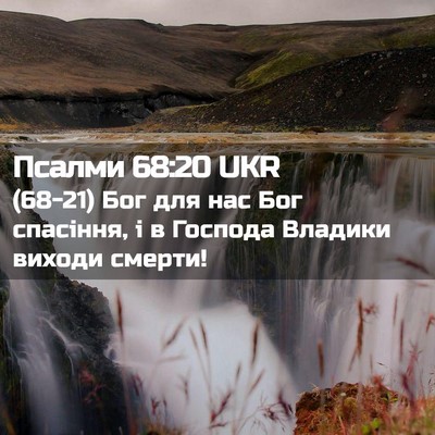 Picture 02 - Псалми 68:20 UKR - (68-21) Бог для нас Бог - Bible Verse Picture