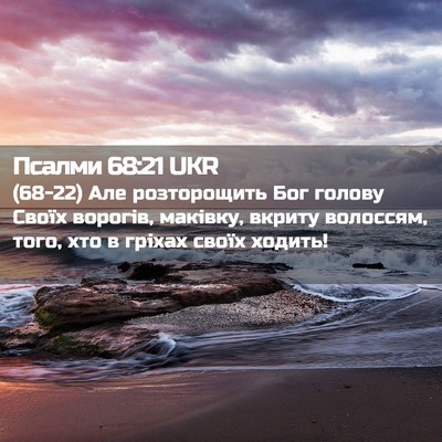 Picture 02 - Псалми 68:21 UKR - (68-22) Але розторощить Бог - Bible Verse Picture